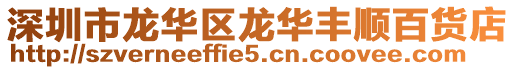 深圳市龍華區龍華豐順百貨店