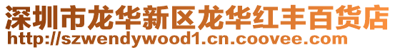 深圳市龍華新區(qū)龍華紅豐百貨店