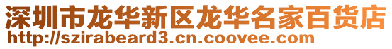 深圳市龍華新區龍華名家百貨店