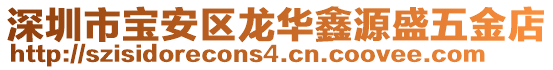 深圳市寶安區(qū)龍華鑫源盛五金店