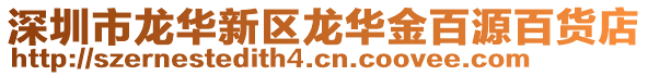 深圳市龍華新區(qū)龍華金百源百貨店