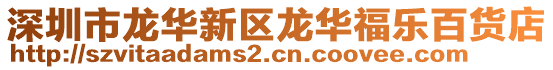 深圳市龍華新區(qū)龍華福樂百貨店
