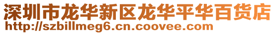 深圳市龍華新區龍華平華百貨店