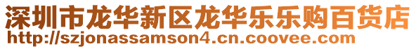 深圳市龍華新區龍華樂樂購百貨店