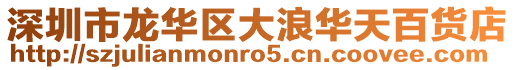 深圳市龍華區大浪華天百貨店