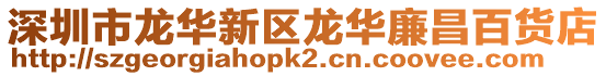 深圳市龍華新區龍華廉昌百貨店
