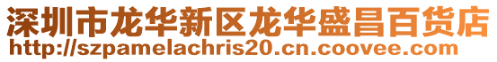 深圳市龍華新區龍華盛昌百貨店