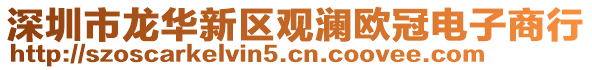 深圳市龍華新區觀瀾歐冠電子商行