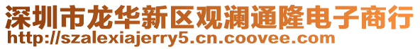 深圳市龍華新區觀瀾通隆電子商行