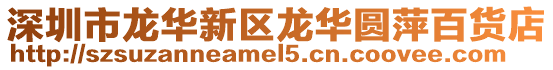 深圳市龍華新區龍華圓萍百貨店