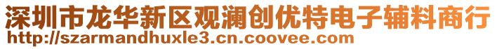 深圳市龍華新區觀瀾創優特電子輔料商行