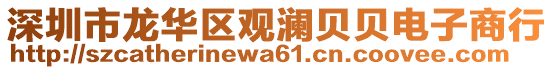 深圳市龍華區(qū)觀瀾貝貝電子商行
