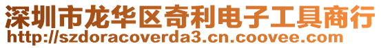 深圳市龍華區奇利電子工具商行