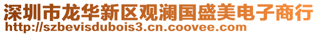 深圳市龍華新區觀瀾國盛美電子商行