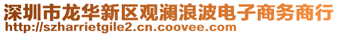 深圳市龍華新區(qū)觀瀾浪波電子商務(wù)商行