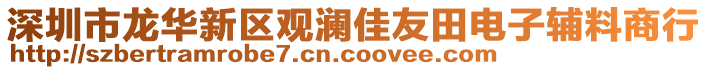 深圳市龍華新區觀瀾佳友田電子輔料商行
