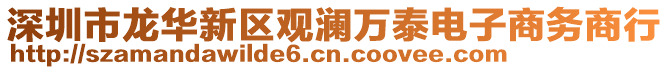 深圳市龍華新區(qū)觀瀾萬(wàn)泰電子商務(wù)商行