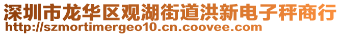 深圳市龍華區觀湖街道洪新電子秤商行