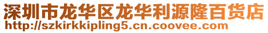 深圳市龍華區龍華利源隆百貨店