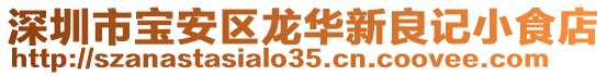深圳市寶安區(qū)龍華新良記小食店