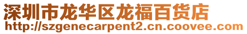 深圳市龍華區(qū)龍福百貨店