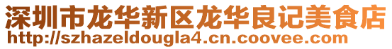 深圳市龍華新區(qū)龍華良記美食店