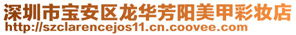 深圳市寶安區龍華芳陽美甲彩妝店