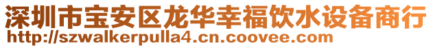 深圳市寶安區龍華幸福飲水設備商行