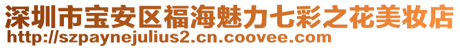 深圳市寶安區福海魅力七彩之花美妝店