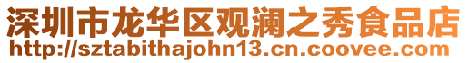 深圳市龍華區觀瀾之秀食品店