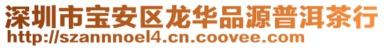 深圳市寶安區龍華品源普洱茶行