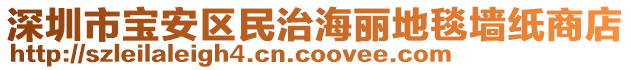深圳市寶安區民治海麗地毯墻紙商店