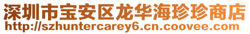 深圳市寶安區(qū)龍華海珍珍商店
