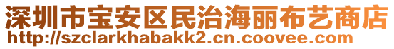 深圳市寶安區民治海麗布藝商店