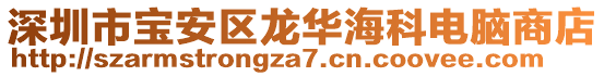 深圳市寶安區(qū)龍華海科電腦商店