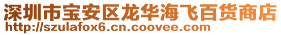 深圳市寶安區(qū)龍華海飛百貨商店