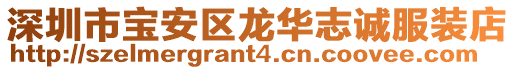 深圳市寶安區龍華志誠服裝店