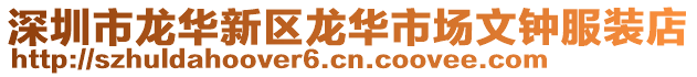 深圳市龍華新區(qū)龍華市場文鐘服裝店