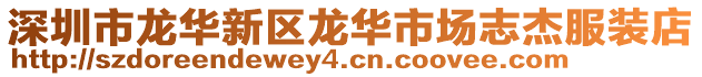 深圳市龍華新區龍華市場志杰服裝店