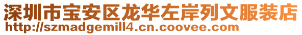 深圳市寶安區龍華左岸列文服裝店