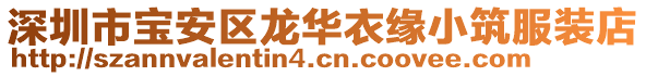深圳市寶安區(qū)龍華衣緣小筑服裝店
