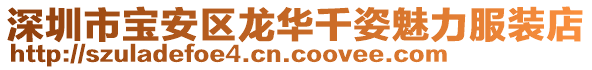 深圳市寶安區龍華千姿魅力服裝店