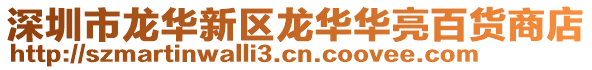 深圳市龍華新區(qū)龍華華亮百貨商店