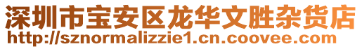 深圳市寶安區龍華文勝雜貨店
