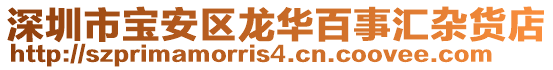 深圳市寶安區龍華百事匯雜貨店