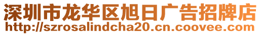 深圳市龍華區旭日廣告招牌店