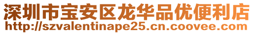 深圳市寶安區龍華品優便利店