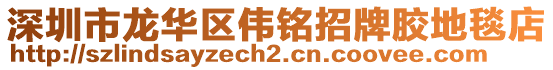 深圳市龍華區(qū)偉銘招牌膠地毯店