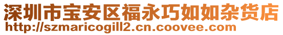 深圳市寶安區(qū)福永巧如如雜貨店