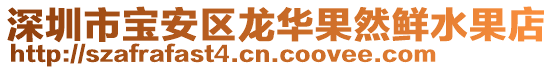 深圳市寶安區龍華果然鮮水果店